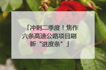 冲刺二季度！焦作六条高速公路项目刷新“进度条”