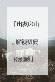 出发房山，解锁初夏松弛感