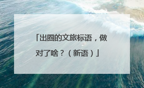 出圈的文旅标语，做对了啥？（新语）