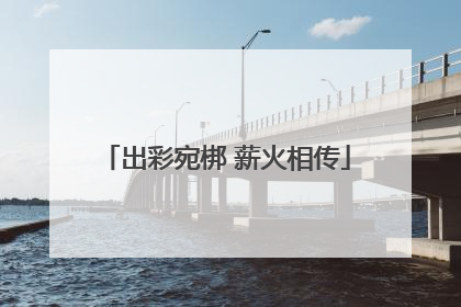 出彩宛梆 薪火相传