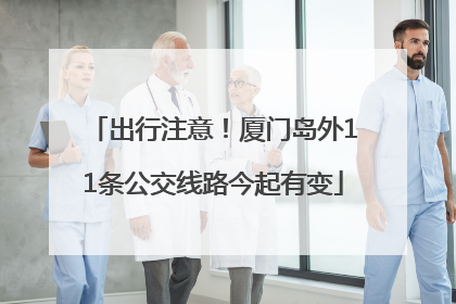 出行注意！厦门岛外11条公交线路今起有变
