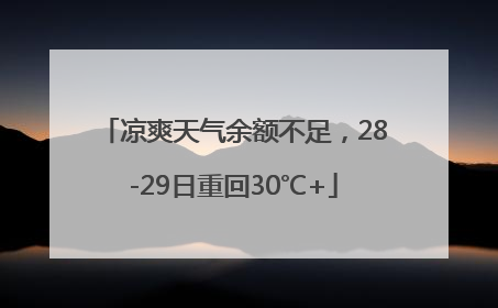 凉爽天气余额不足，28-29日重回30℃+