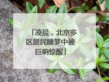 凌晨，北京多区居民睡梦中被巨响惊醒