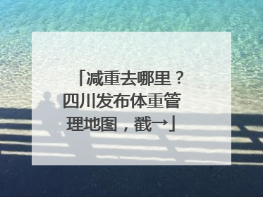 减重去哪里？四川发布体重管理地图，戳→