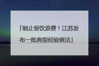 制止餐饮浪费！江苏发布一批典型经验做法