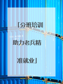 分班培训助力老兵精准就业