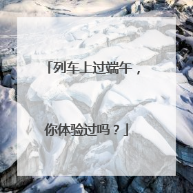 列车上过端午，你体验过吗？