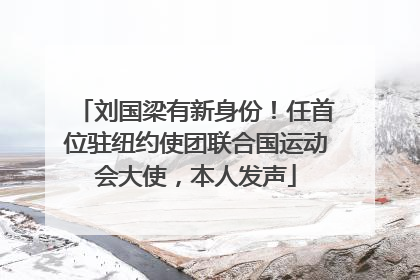 刘国梁有新身份！任首位驻纽约使团联合国运动会大使，本人发声