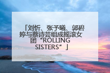 刘忻、张予曦、郭碧婷与蔡诗芸组成摇滚女团“ROLLING SISTERS”