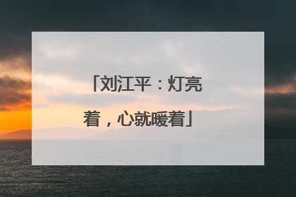 刘江平：灯亮着，心就暖着