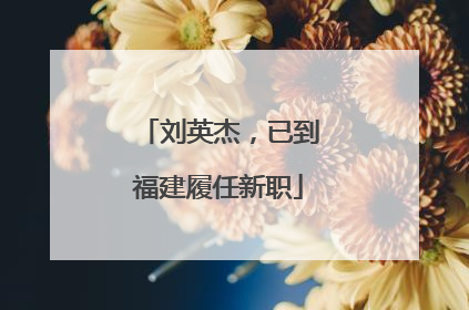 刘英杰，已到福建履任新职