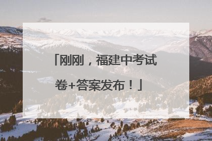 刚刚，福建中考试卷+答案发布！