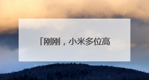 刚刚，小米多位高管集体发声：诋毁，本身就是一种仰望