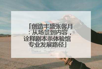 创造丰盛张馨月：从场景到内容，诠释剧本杀体验馆专业发展路径