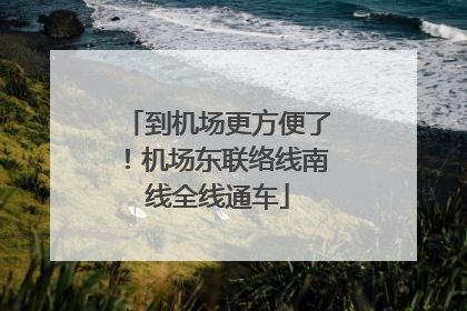 到机场更方便了！机场东联络线南线全线通车