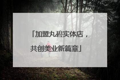 加盟丸碧实体店，共创美业新篇章