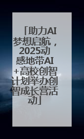 助力AI梦想启航，2025动感地带AI+高校创智计划举办创智成长营活动
