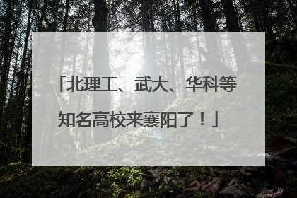 北理工、武大、华科等知名高校来襄阳了！