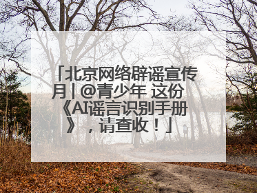 北京网络辟谣宣传月│@青少年 这份《AI谣言识别手册》，请查收！