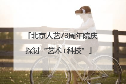 北京人艺73周年院庆探讨“艺术+科技”