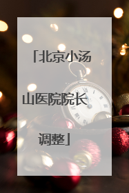 北京小汤山医院院长调整