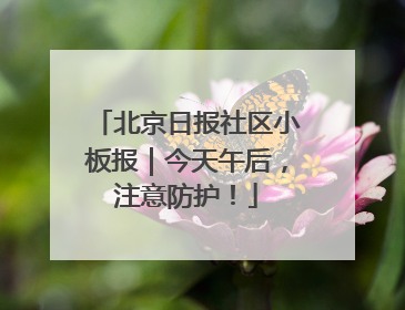 北京日报社区小板报｜今天午后，注意防护！