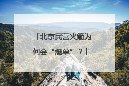 北京民营火箭为何会“爆单”？