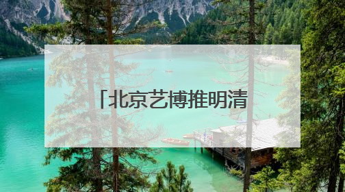 北京艺博推明清禽鸟主题文物展，80余件文物讲述“瑞羽鸣祥”
