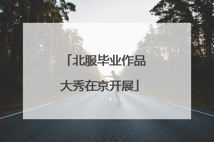 北服毕业作品大秀在京开展