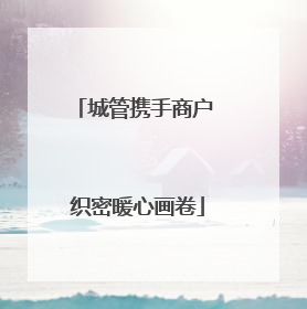 城管携手商户 织密暖心画卷