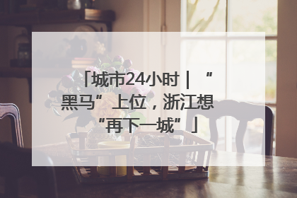 城市24小时｜“黑马”上位，浙江想“再下一城”