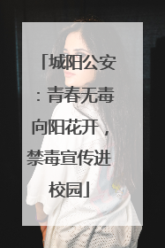 城阳公安：青春无毒向阳花开，禁毒宣传进校园