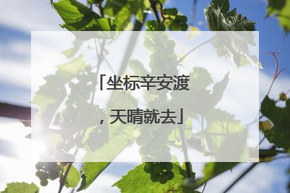 坐标辛安渡，天晴就去