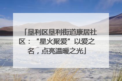 垦利区垦利街道康居社区：“星火聚爱”以爱之名，点亮温暖之光