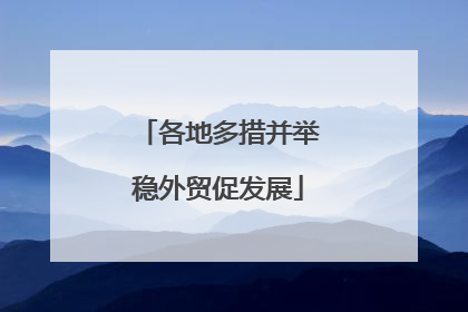 各地多措并举稳外贸促发展