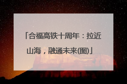 合福高铁十周年：拉近山海，融通未来(图)