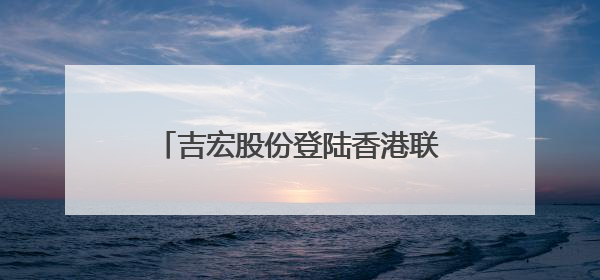 吉宏股份登陆香港联合交易所，CIC灼识咨询担任行业顾问