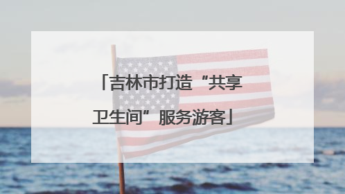 吉林市打造“共享卫生间”服务游客