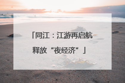 同江：江游再启航 释放“夜经济”