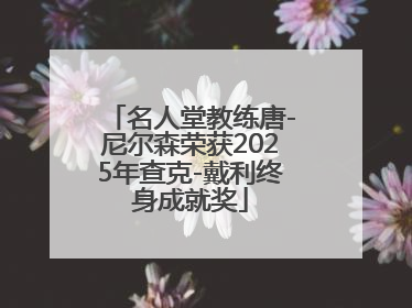 名人堂教练唐-尼尔森荣获2025年查克-戴利终身成就奖