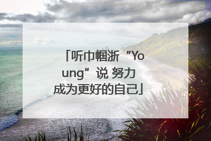 听巾帼浙“Young”说 努力成为更好的自己