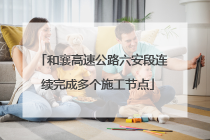 和襄高速公路六安段连续完成多个施工节点