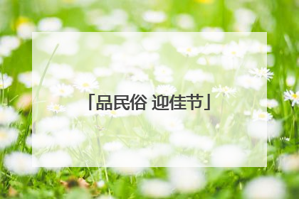 品民俗 迎佳节
