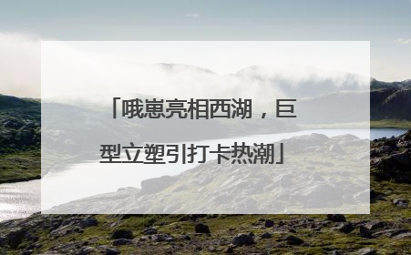 哦崽亮相西湖，巨型立塑引打卡热潮