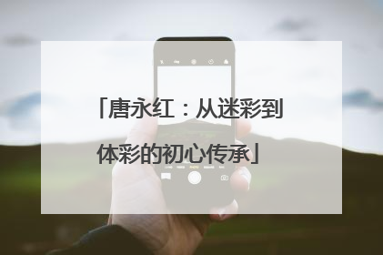 唐永红：从迷彩到体彩的初心传承