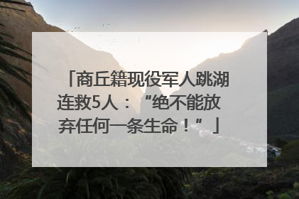 商丘籍现役军人跳湖连救5人：“绝不能放弃任何一条生命！”