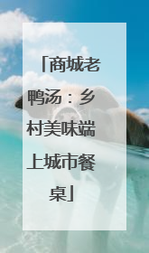 商城老鸭汤：乡村美味端上城市餐桌