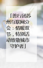 善行团苏州互联网分会：情暖双节，特别活动致敬城市守护者