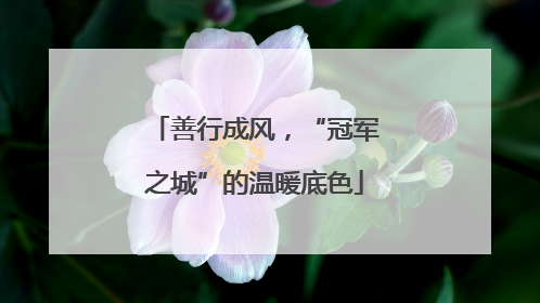 善行成风，“冠军之城”的温暖底色