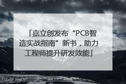 嘉立创发布“PCB智造实战指南”新书，助力工程师提升研发效能